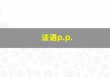 法语p.p.