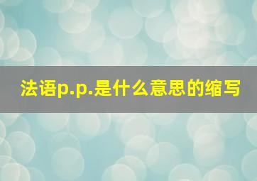 法语p.p.是什么意思的缩写