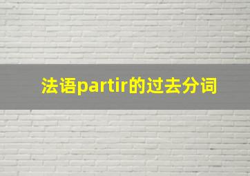 法语partir的过去分词