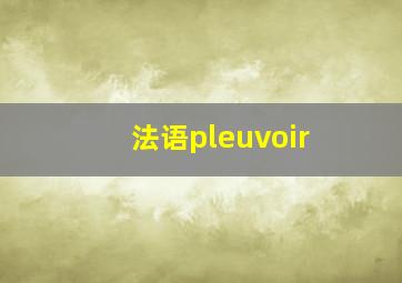 法语pleuvoir