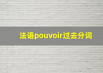 法语pouvoir过去分词