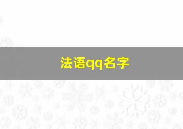 法语qq名字