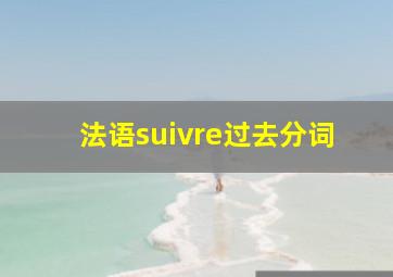 法语suivre过去分词