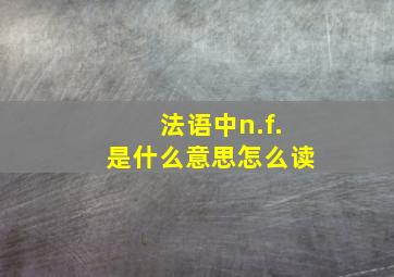 法语中n.f.是什么意思怎么读