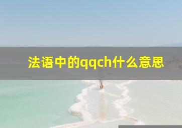 法语中的qqch什么意思