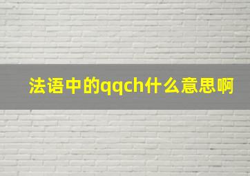 法语中的qqch什么意思啊