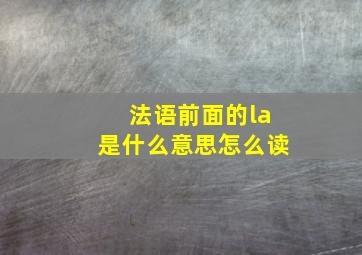 法语前面的la是什么意思怎么读