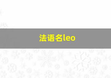 法语名leo