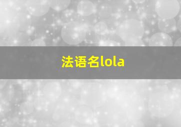 法语名lola