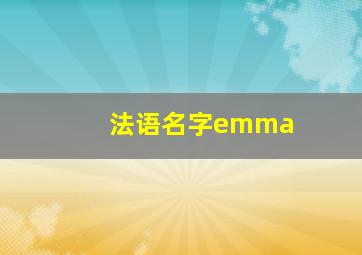 法语名字emma