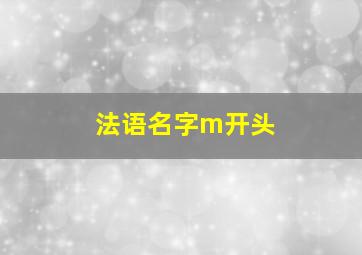 法语名字m开头