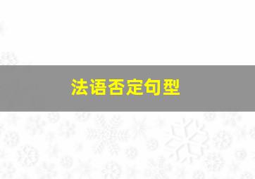 法语否定句型