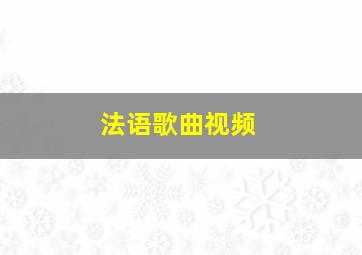 法语歌曲视频