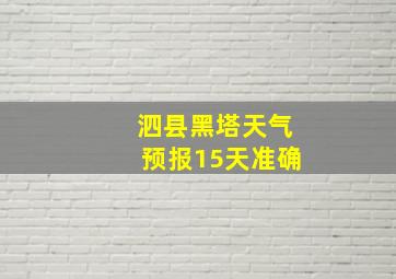 泗县黑塔天气预报15天准确