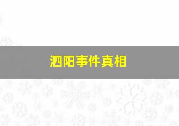 泗阳事件真相