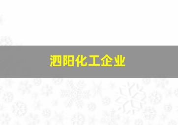 泗阳化工企业