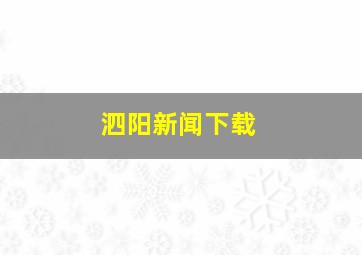 泗阳新闻下载