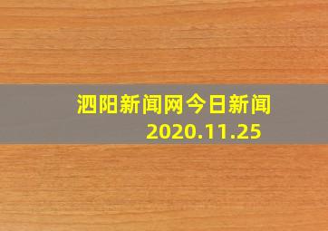 泗阳新闻网今日新闻2020.11.25