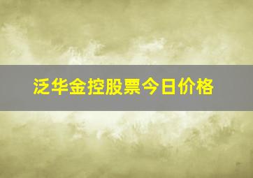 泛华金控股票今日价格