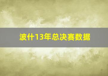 波什13年总决赛数据