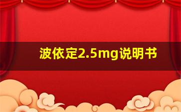 波依定2.5mg说明书