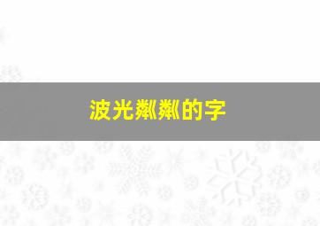 波光粼粼的字