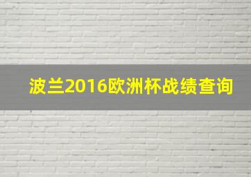 波兰2016欧洲杯战绩查询