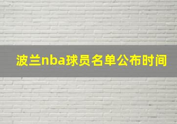 波兰nba球员名单公布时间