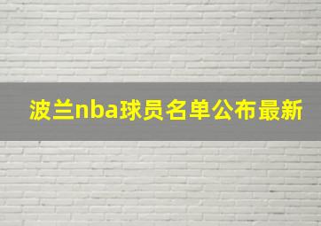 波兰nba球员名单公布最新