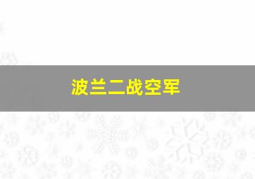 波兰二战空军