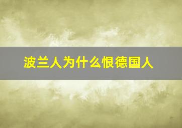 波兰人为什么恨德国人