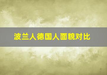 波兰人德国人面貌对比