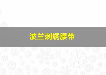 波兰刺绣腰带