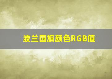 波兰国旗颜色RGB值