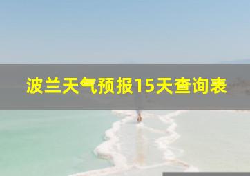 波兰天气预报15天查询表