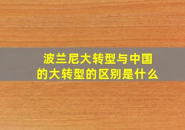 波兰尼大转型与中国的大转型的区别是什么