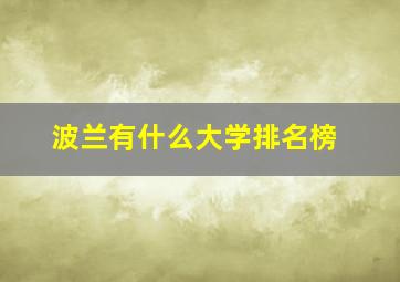 波兰有什么大学排名榜