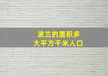 波兰的面积多大平方千米人口