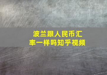 波兰跟人民币汇率一样吗知乎视频