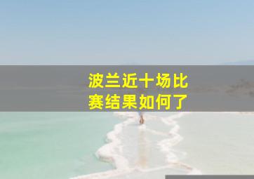 波兰近十场比赛结果如何了