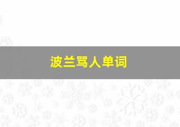 波兰骂人单词