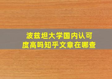 波兹坦大学国内认可度高吗知乎文章在哪查