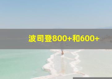 波司登800+和600+