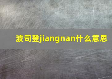 波司登jiangnan什么意思