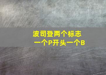 波司登两个标志一个P开头一个B