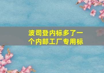 波司登内标多了一个内部工厂专用标