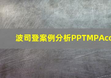 波司登案例分析PPTMPAcc