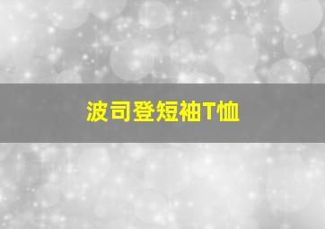 波司登短袖T恤