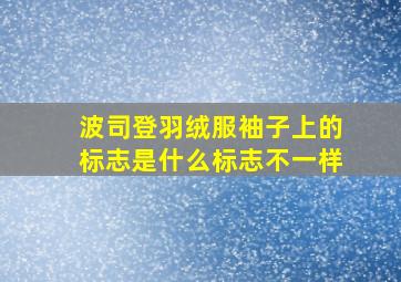 波司登羽绒服袖子上的标志是什么标志不一样