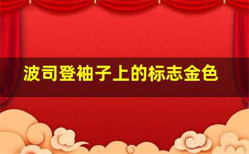 波司登袖子上的标志金色